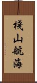 棧山航海 Scroll