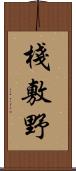 棧敷野 Scroll