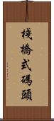 棧橋式碼頭 Scroll