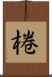 棬 Scroll