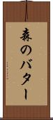 森のバター Scroll