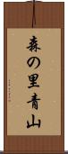 森の里青山 Scroll