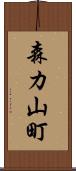 森カ山町 Scroll