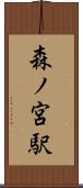 森ノ宮駅 Scroll