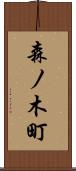 森ノ木町 Scroll