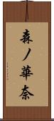 森ノ華奈 Scroll