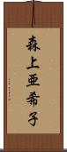 森上亜希子 Scroll