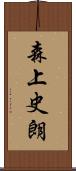 森上史朗 Scroll