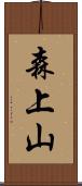 森上山 Scroll