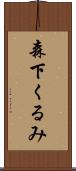 森下くるみ Scroll