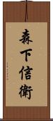 森下信衛 Scroll