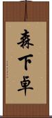 森下卓 Scroll