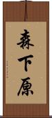 森下原 Scroll