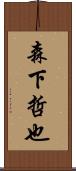 森下哲也 Scroll