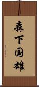 森下国雄 Scroll
