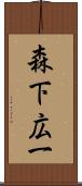 森下広一 Scroll