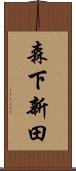 森下新田 Scroll