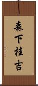 森下桂吉 Scroll