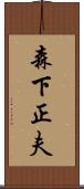 森下正夫 Scroll