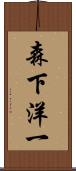 森下洋一 Scroll