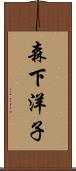 森下洋子 Scroll