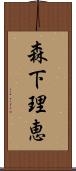 森下理恵 Scroll