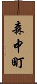 森中町 Scroll