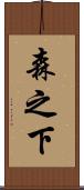 森之下 Scroll