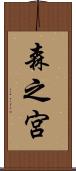 森之宮 Scroll