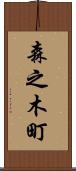 森之木町 Scroll