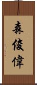 森俊偉 Scroll
