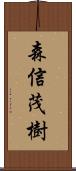 森信茂樹 Scroll