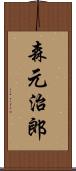 森元治郎 Scroll