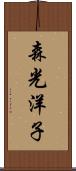 森光洋子 Scroll