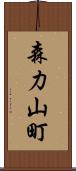 森力山町 Scroll