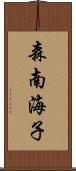 森南海子 Scroll