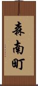 森南町 Scroll