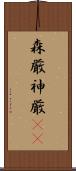 森厳 Scroll