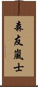 森友嵐士 Scroll