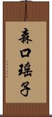 森口瑤子 Scroll