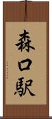森口駅 Scroll