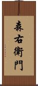 森右衛門 Scroll