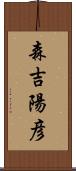 森吉陽彦 Scroll