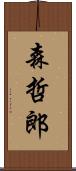 森哲郎 Scroll