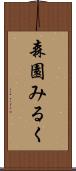 森園みるく Scroll