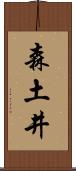 森土井 Scroll