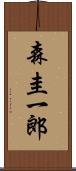 森圭一郎 Scroll