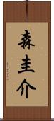 森圭介 Scroll