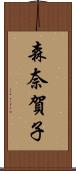 森奈賀子 Scroll