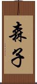 森子 Scroll